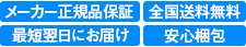 メーカー正規品保証 全国送料無料 最短翌日にお届け 安心梱包
