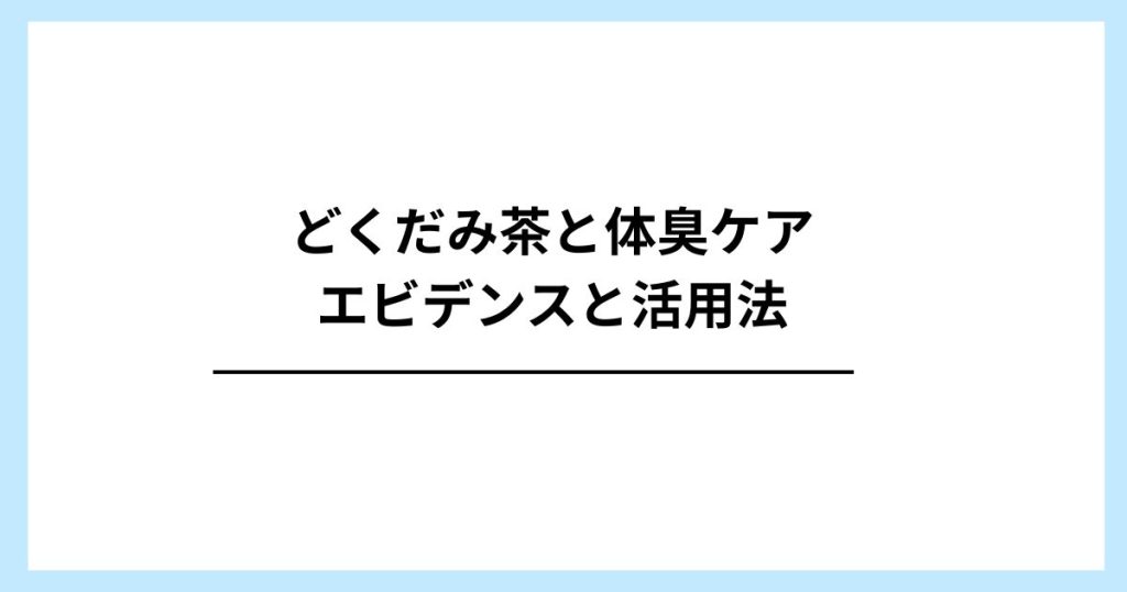 Dokudami tea and body odor care Evidence and usage